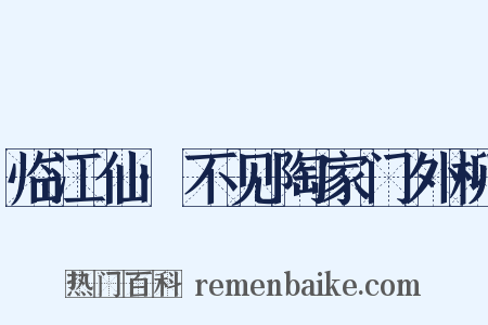临江仙·不见陶家门外柳是什么意思的图片